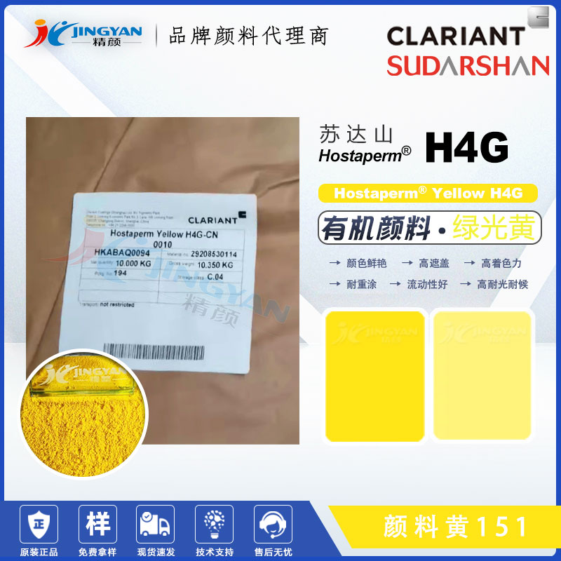 蘇達(dá)山Hostaperm Yellow H4G油墨涂料用不透明綠相黃有機(jī)顏料